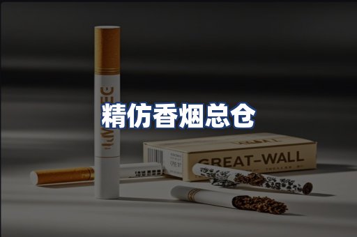 精仿香烟总仓